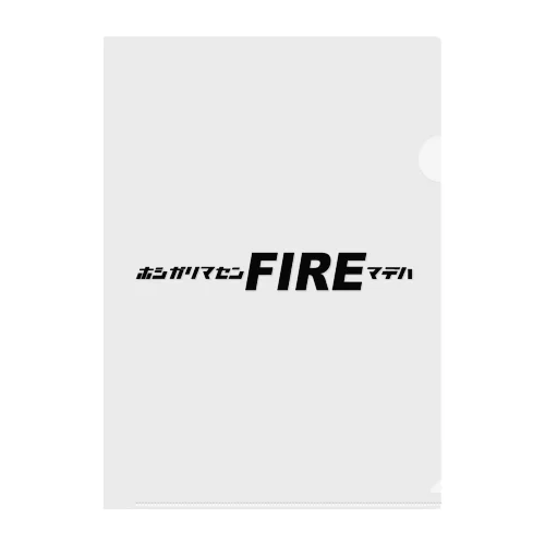 欲しがりません！FIREまでは。SIMPLE Clear File Folder