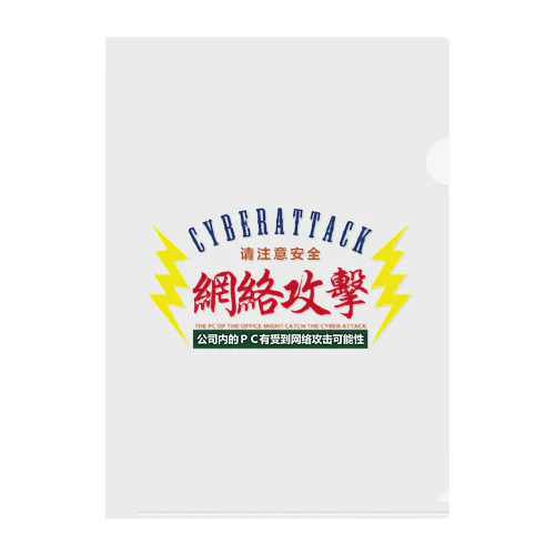 サイバー攻撃にご注意下さい Clear File Folder