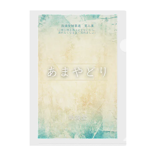 あまやどり Clear File Folder