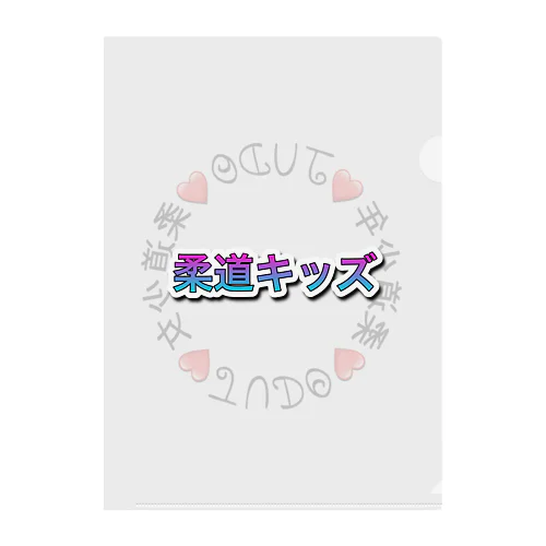 柔道キッズ Clear File Folder