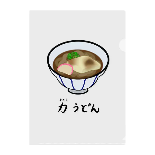 力(ちから)うどん♪2112 クリアファイル