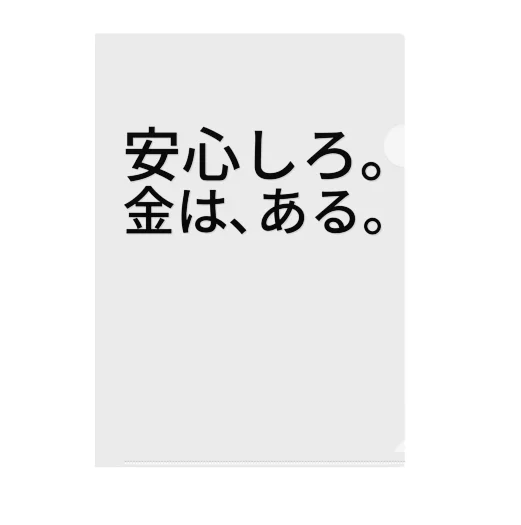 安心しろ。金は、ある。 クリアファイル