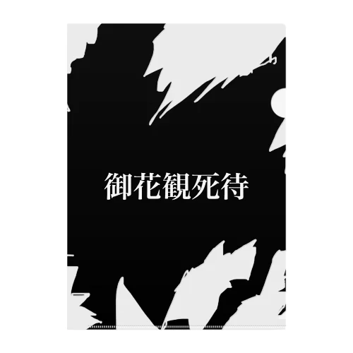 お花見したい 漢字ver 御花観死待 クリアファイル