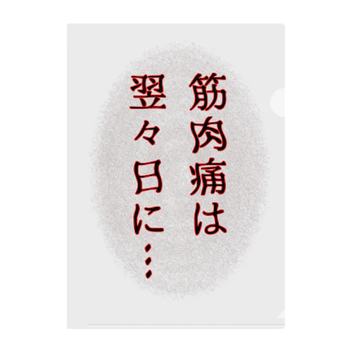 筋肉痛は翌々日に… クリアファイル