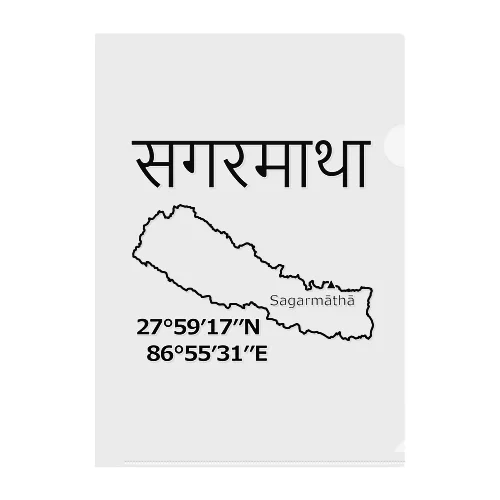 エベレストはネパールでは「サガルマタ」　その４ クリアファイル