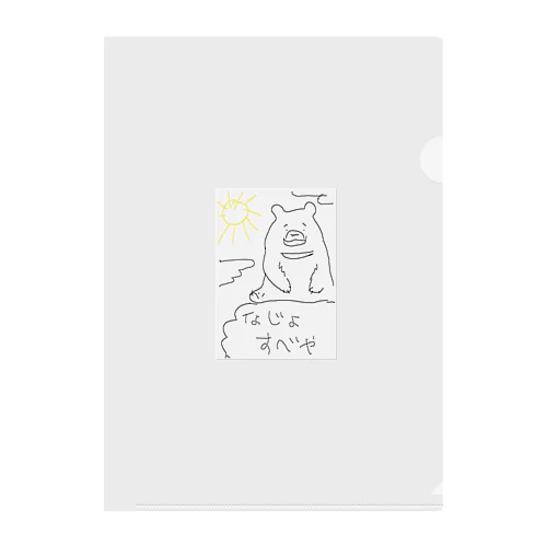 なじょすっぺくまちゃん Clear File Folder