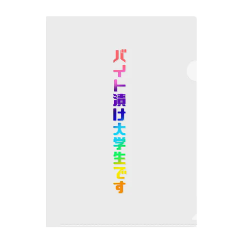 バイト漬け大学生がんばれ！ Clear File Folder