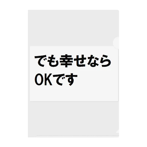 でも幸せならOKです ネットミーム クリアファイル