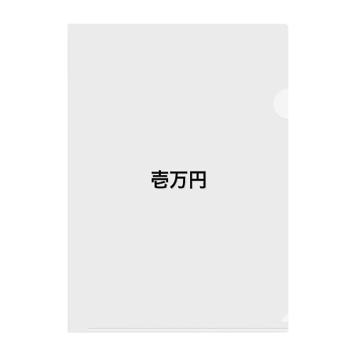 1万円罰ゲーム Clear File Folder