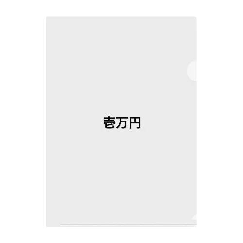 1万円罰ゲーム Clear File Folder