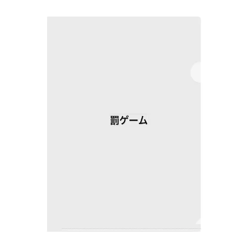 罰ゲーム Clear File Folder