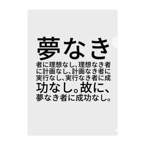 夢なき者に理想なし、理想なき者に計画なし、計画なき者に実行なし、実行なき者に成功なし。故に、夢なき者に成功なし。 Clear File Folder