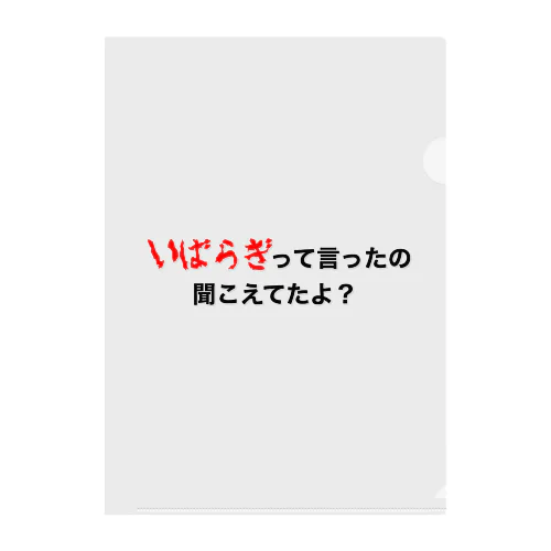 いばらぎって言ってたの聞こえてたよ？ クリアファイル