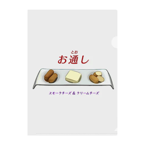 お通し_スモークチーズ＆クリームチーズ Clear File Folder