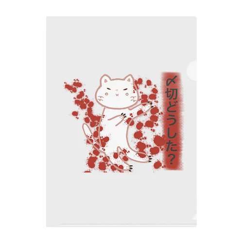 〆切どうした？ Clear File Folder