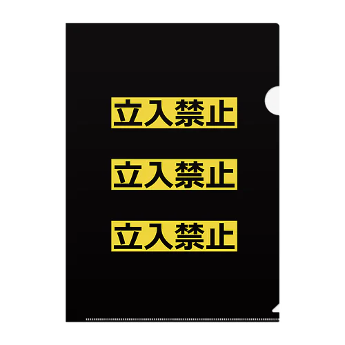 Keep Out Clear File Folder
