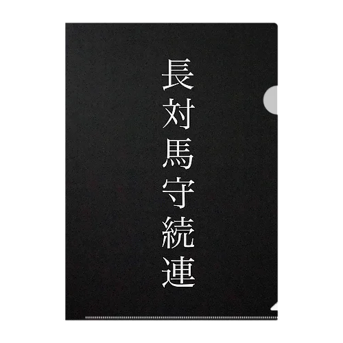 畠山家筆頭家老 長続連 クリアファイル