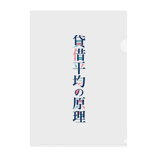 貸借平均の原理(簿記) Clear File Folder