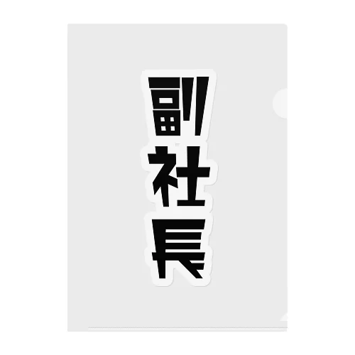 「副社長」 クリアファイル