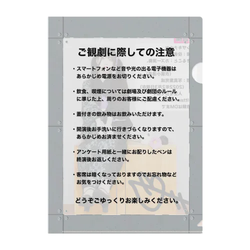 観劇マナー　無機質コンクリート クリアファイル