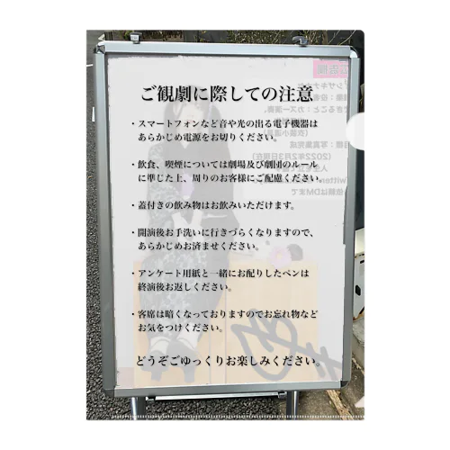 観劇マナー　シンプル立て看板 クリアファイル