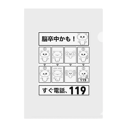 FAST脳卒中迷わず119番 Clear File Folder