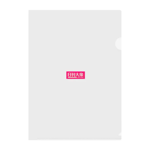 「日刊大衆」公式ロゴ。白抜きver. Clear File Folder