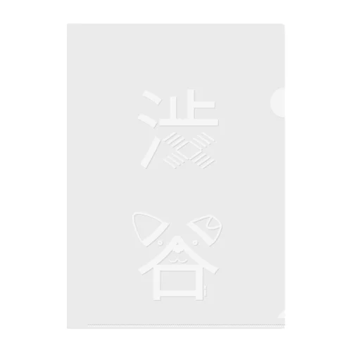 渋谷（白） Clear File Folder