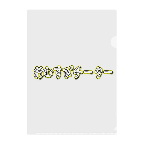 おむすびチーターファイル クリアファイル