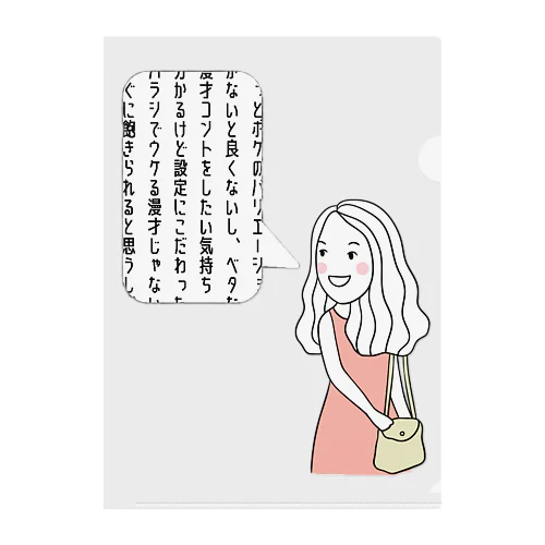 お笑いに厳しい女 クリアファイル