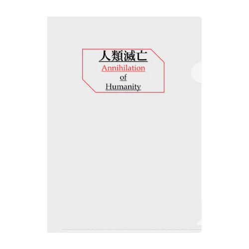 人類滅亡 Clear File Folder