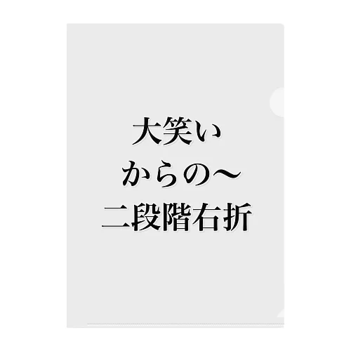 大笑いからの～二段階右折 クリアファイル