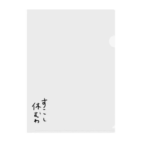 すこし休む Clear File Folder