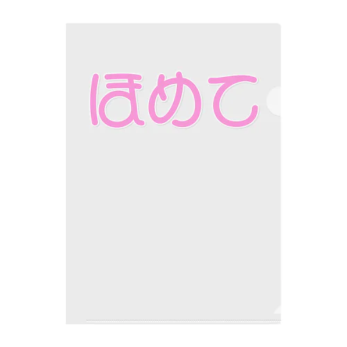 褒められて伸びる人用 Clear File Folder