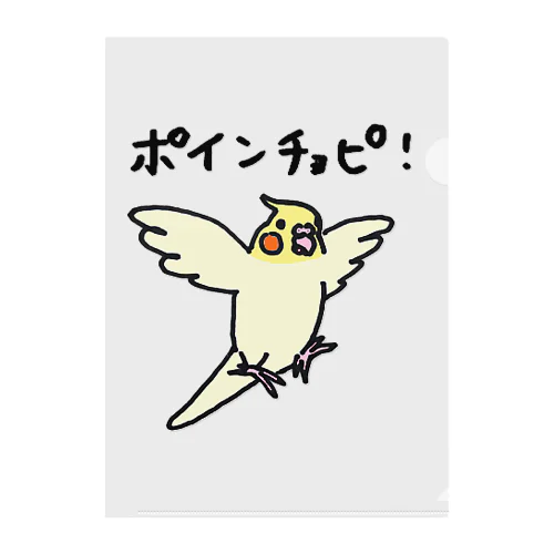 ポインチョピ！　オカメインコ クリアファイル