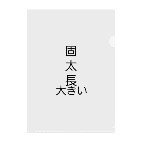 こたちょおおき クリアファイル