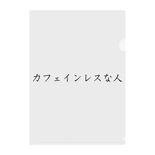 カフェインレスな人 クリアファイル