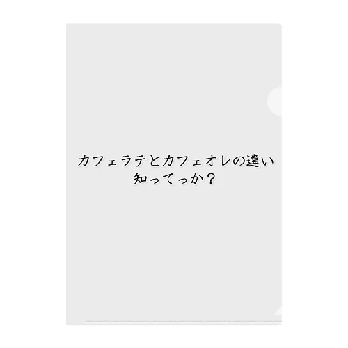 カフェラテとカフェオレの違い知ってっか？ クリアファイル