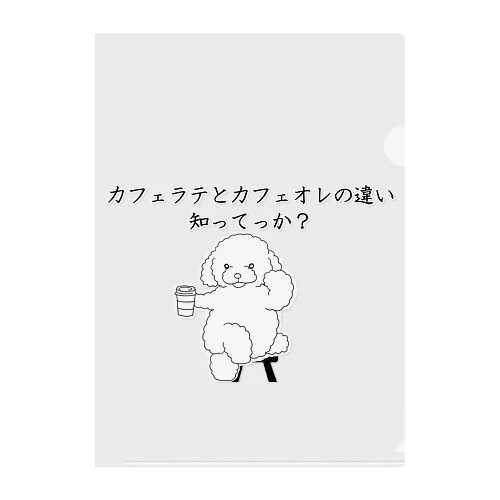 カフェラテとカフェオレの違い知ってっか？@プードル Clear File Folder