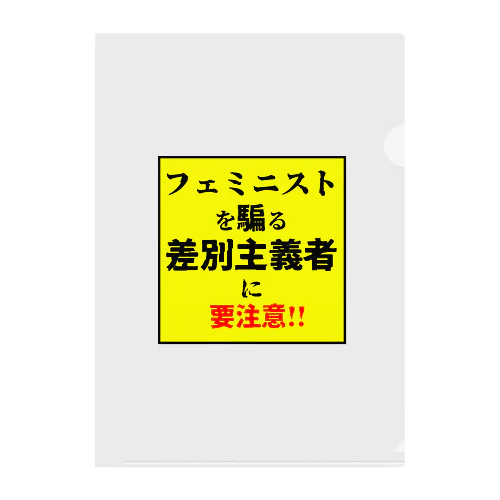 フェミニストを騙る差別主義者に要注意!! クリアファイル