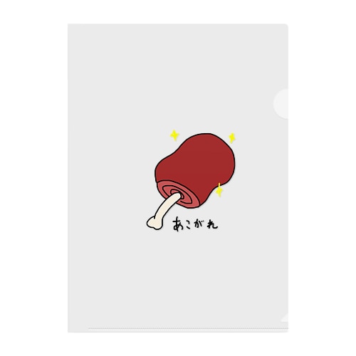 憧れ【マンガ肉】 Clear File Folder