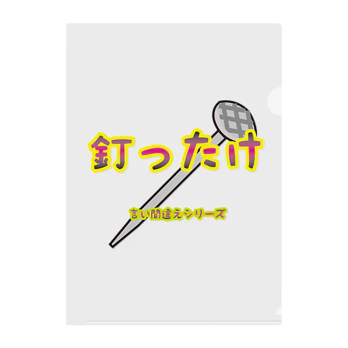 【言い間違えシリーズ】釘ったけ クリアファイル