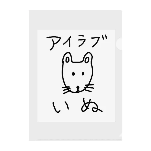 アイラブいぬ(I love dogs.) Clear File Folder