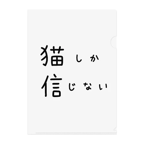 猫　文字　 クリアファイル