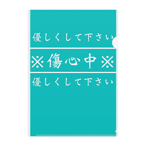 優しくしてね クリアファイル