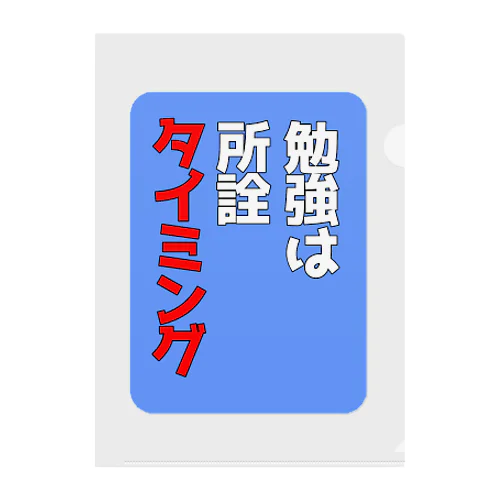 勉強は所詮タイミング クリアファイル