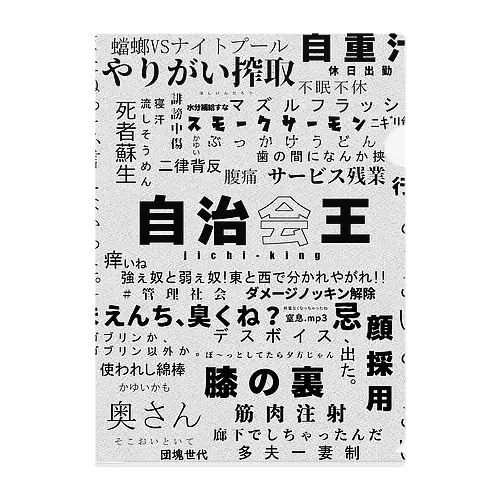 自治会王（修正済み） クリアファイル