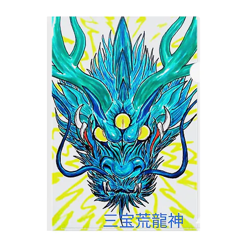 三つ目龍神　三宝荒龍神 Clear File Folder