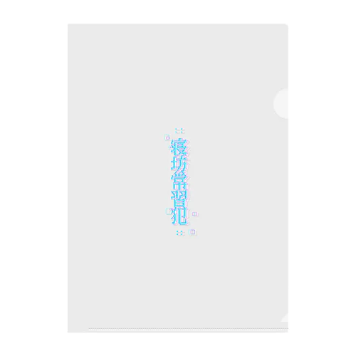 寝坊常習犯＃シャボン玉 Clear File Folder