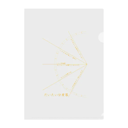 だいたい分度器 Clear File Folder